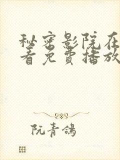 秘密影院在线观看免费播放电视剧