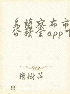 乌兰察布市住房公积金app下载