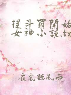 从斗罗开始俘获女神小说.txt