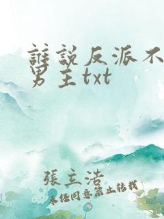 谁说反派不能当男主txt