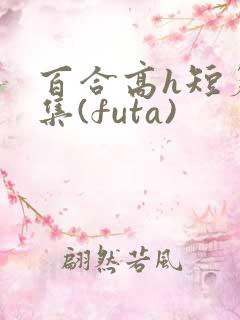 百合高h短篇合集(futa)