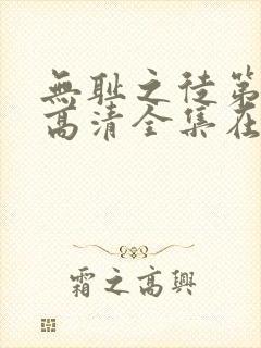 无耻之徒第五季高清全集在线观看