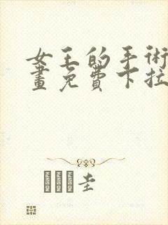 女王的手术刀漫画免费下拉