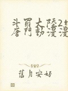 斗罗大陆2绝世唐门动漫漫