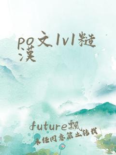 po文1v1糙汉