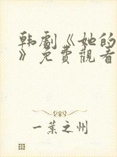 韩剧《她的秘密》免费观看