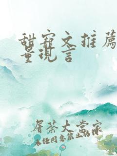 甜宠文推荐高质量现言