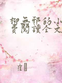 柳无邪的小说免费阅读全文