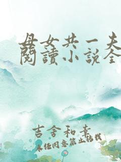 母女共一夫免费阅读小说全文最新章节