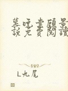 慕晚棠顾景言小说免费阅读最新章节