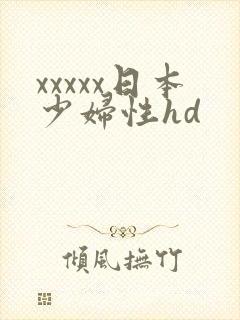 xxxxx日本少妇性hd