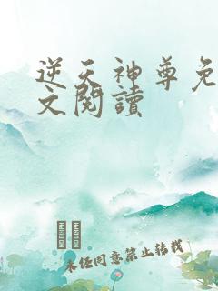 逆天神尊免费全文阅读