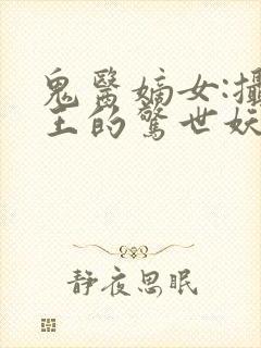 鬼医嫡女:摄政王的惊世妖妃