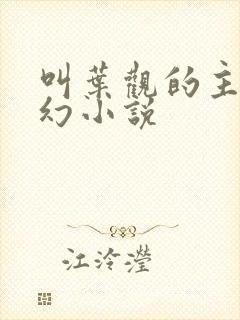 叫叶观的主角玄幻小说