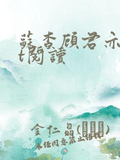 苏杳顾君亦txt阅读