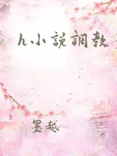 h小说调教多人
