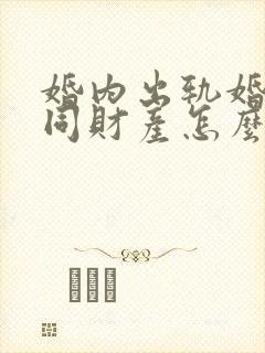 婚内出轨婚姻共同财产怎么分配