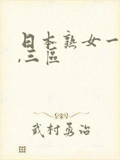 日本熟女一,二,三区