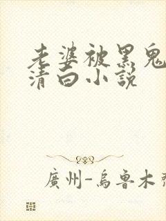 老婆被黑鬼毁了清白小说