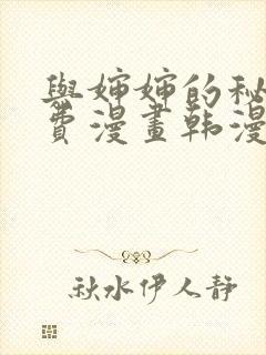 与婶婶的秘密免费漫画韩漫