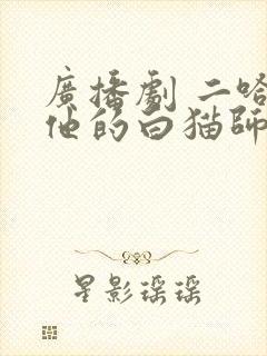 广播剧 二哈和他的白猫师尊