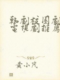 韩剧校园剧青春电视剧推荐