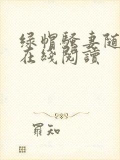 绿帽骚妻随便干在线阅读