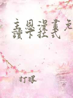 主恩漫画免费阅读下拉式