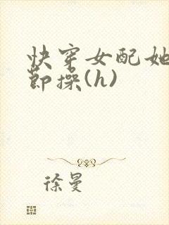 快穿女配她毫无节操(h)