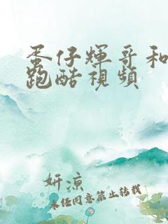 蛋仔辉哥和玉儿跑酷视频