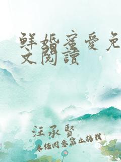 鲜婚蜜爱免费全文阅读