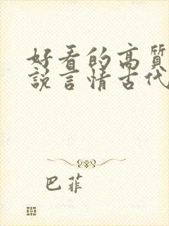 好看的高质量小说言情古代