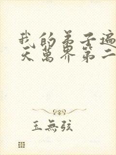 我的弟子遍布诸天万界第二季