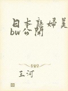 日本熟妇美熟bbw公开