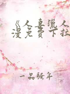 《人妻猎人》韩漫免费下拉式漫画