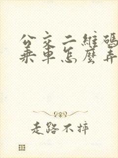 公交二维码扫码乘车怎么弄