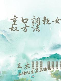 重口调教女奴男奴方法