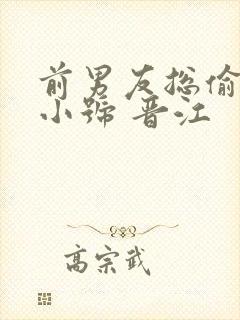 前男友总偷看我小号 晋江