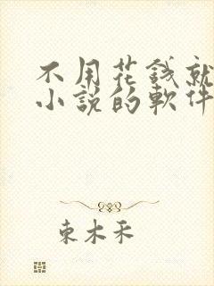 不用花钱就能看小说的软件