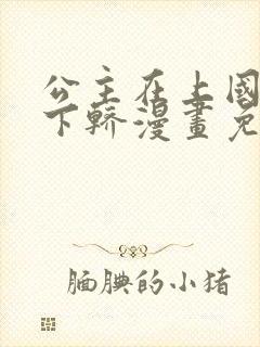 公主在上国师请下轿漫画免费在线观看