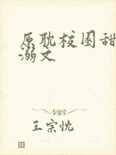 原耽校园甜文宠溺文