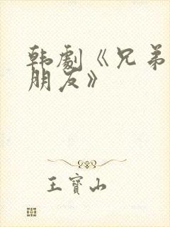 韩剧《兄弟的女朋友》