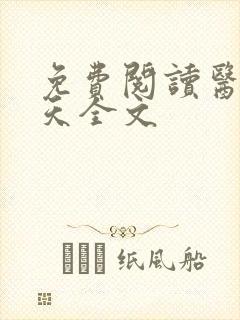 免费阅读医后倾天全文