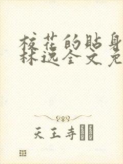 校花的贴身高手林逸全文免费阅读