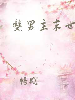 双男主末世重生