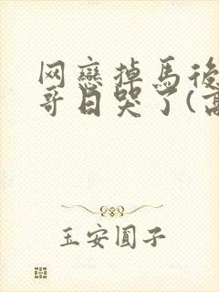 网恋掉马后被哥哥日哭了(高h)_