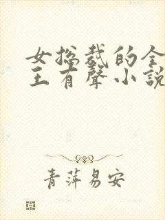 女总裁的全能兵王有声小说