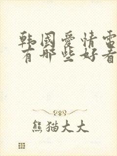 韩国爱情电视剧有哪些好看的国语版