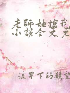 老师她抢我奶茶小说全文免费阅读