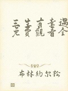 三生有幸遇上你免费观看全集